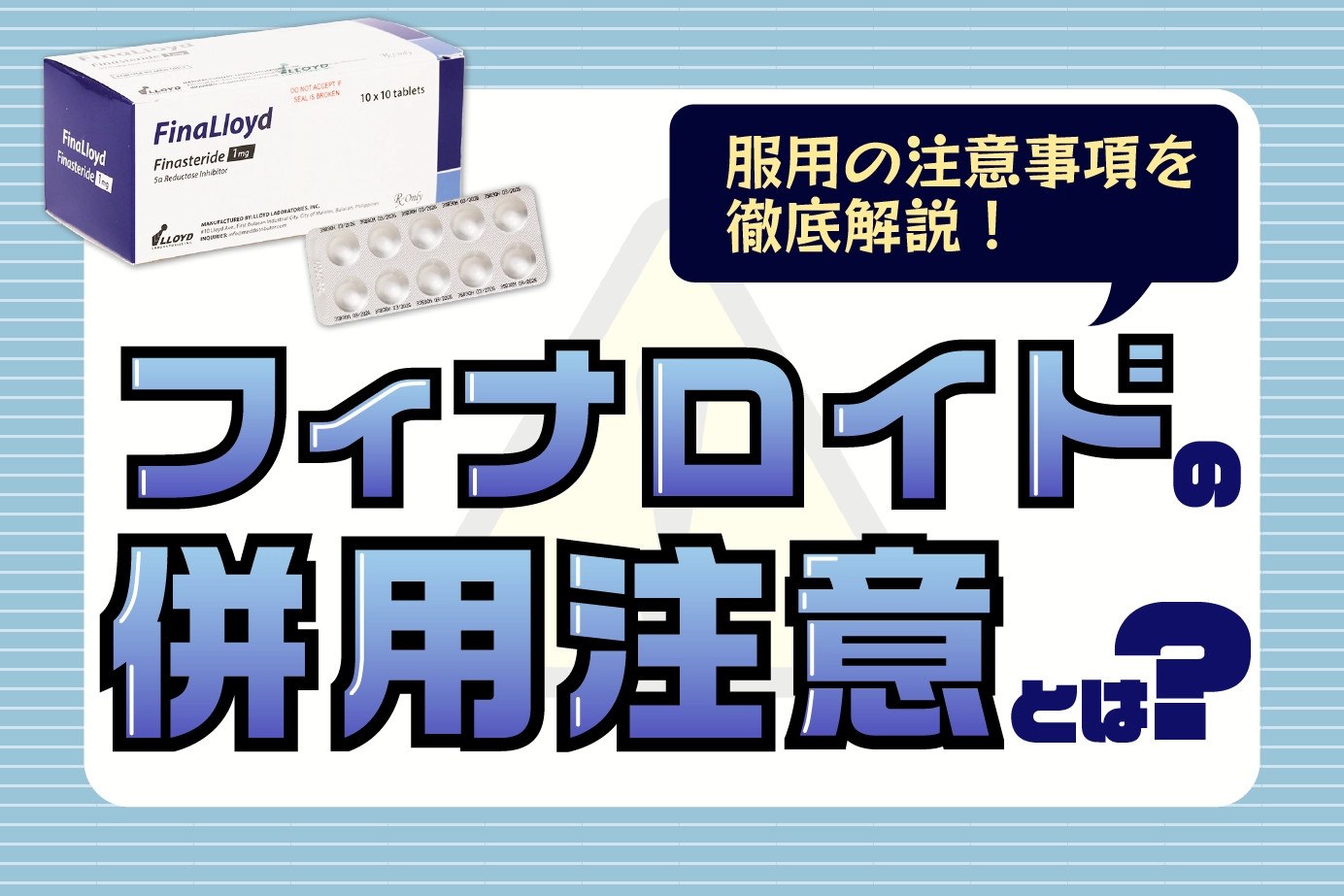 『AGA治療フィナロイドとの併用注意』フィナロイドの服用に注意する人や食べ物とは
