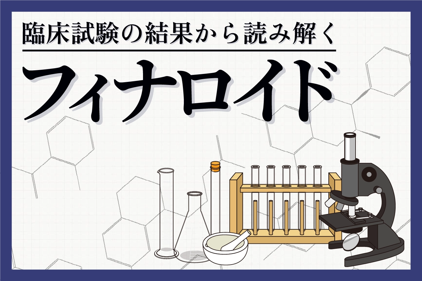 臨床試験結果から紐解くAGA治療薬フィナロイドとは?
