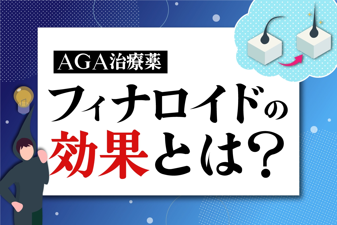 AGA治療薬フィナロイドの育毛・発毛効果やメカニズム・AGAの原因とは