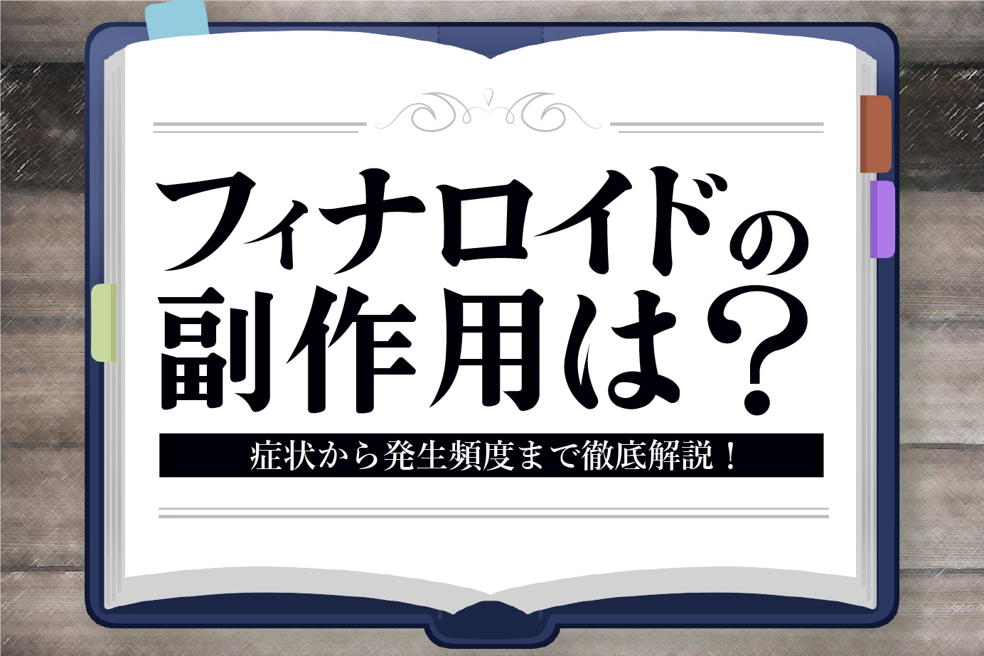 フィナロイドのAGA治療:副作用について知っておくべきや対処法について