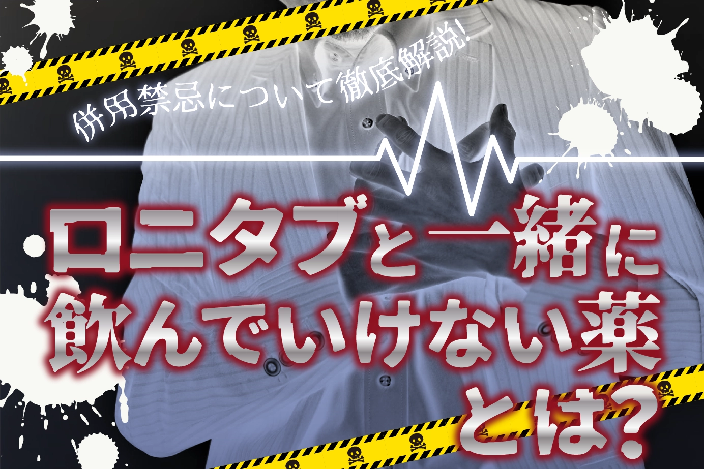 ロニタブの併用禁忌薬と使ってはいけない人について詳しく解説します!