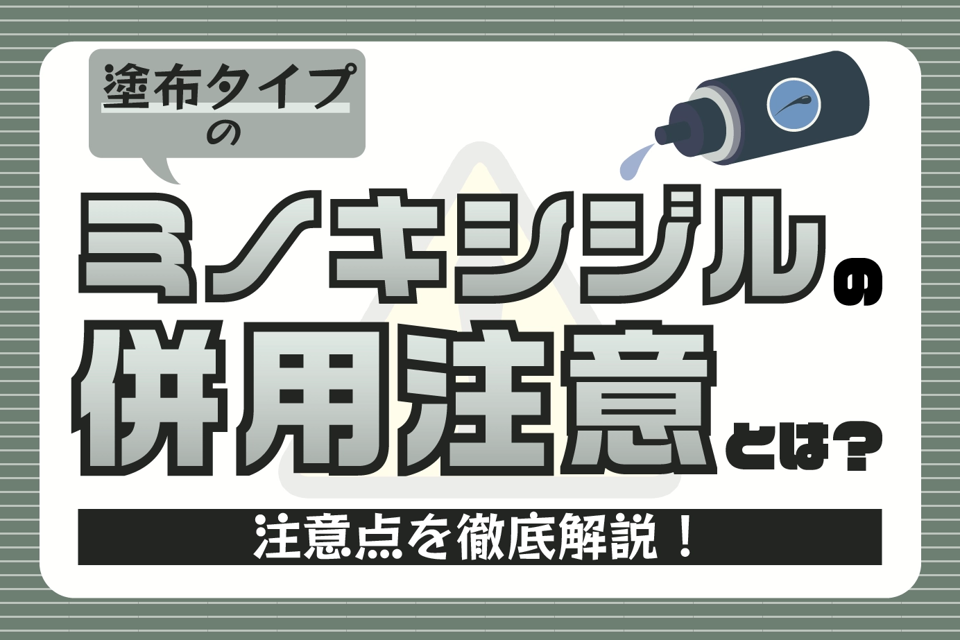 使用前に必ずチェック！AGA治療薬「ミノキシジル」の併用注意