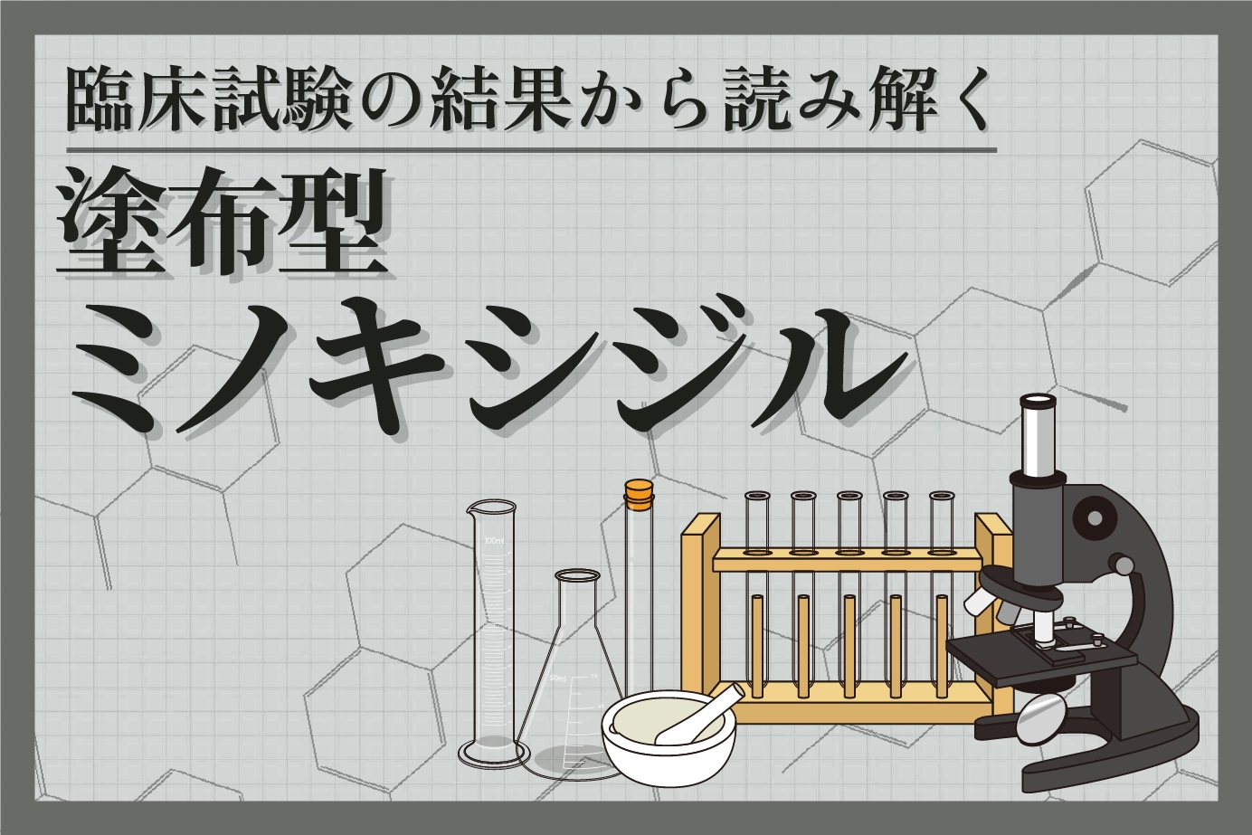 臨床試験結果をチェック!ミノキシジルを含んだAGA治療薬の効果を検証