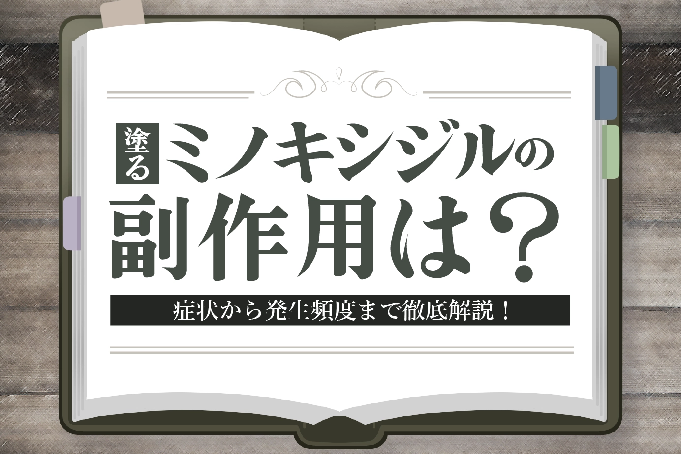 副作用はある?AGA治療薬ミノキシジルの副作用をチェック