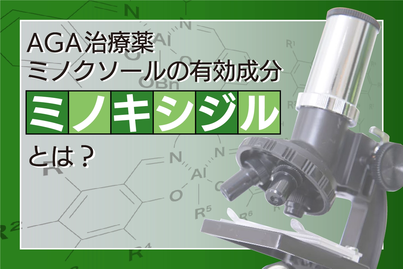 薄毛治療に！ミノクソールの有効成分ミノキシジルとは？