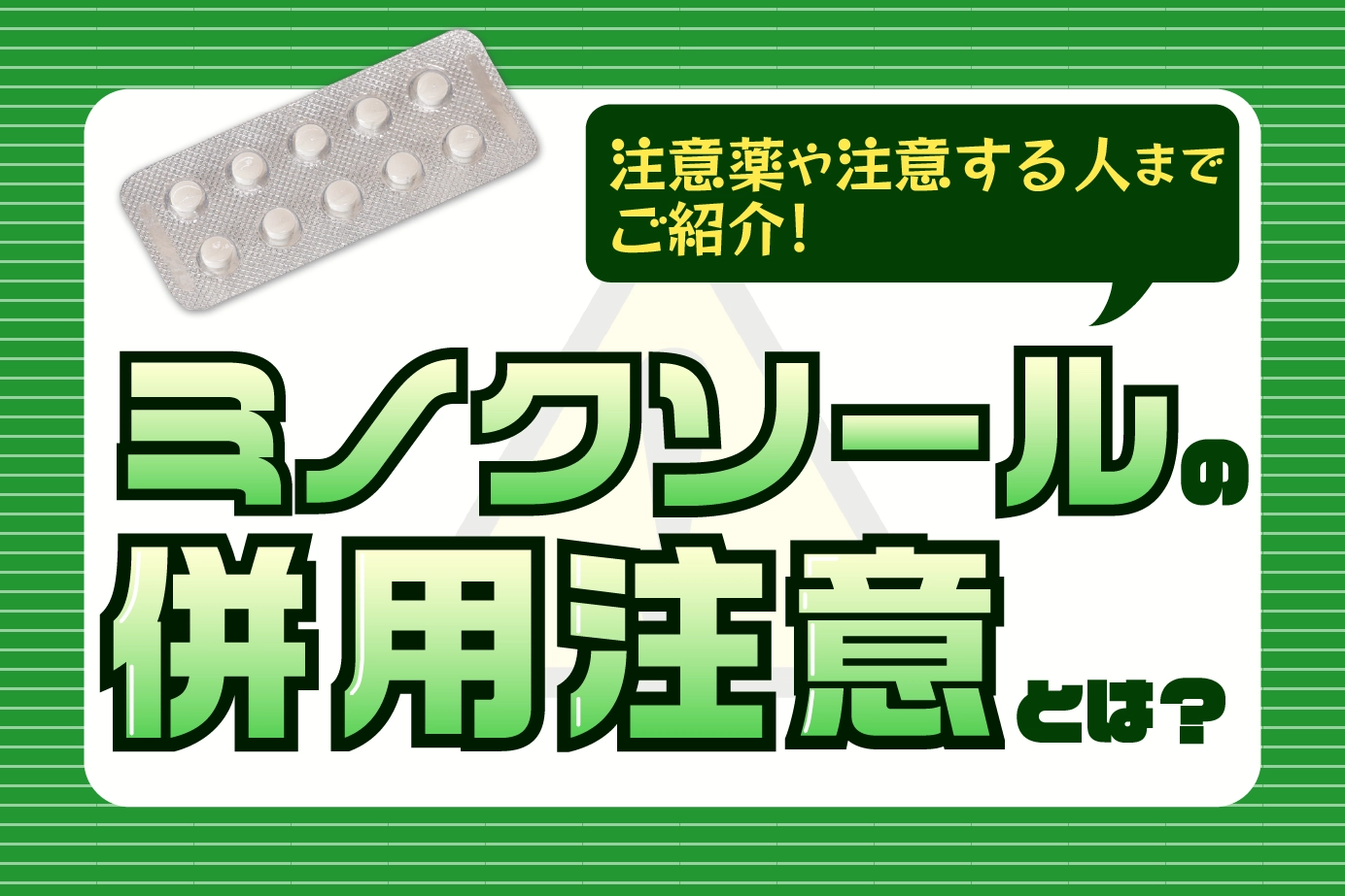 ミノクソールの注意事項は?併用注意薬も解説