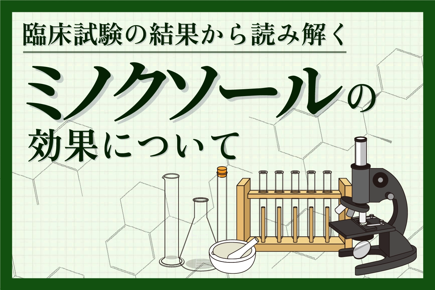 臨床試験から見るミノクソールの効果!