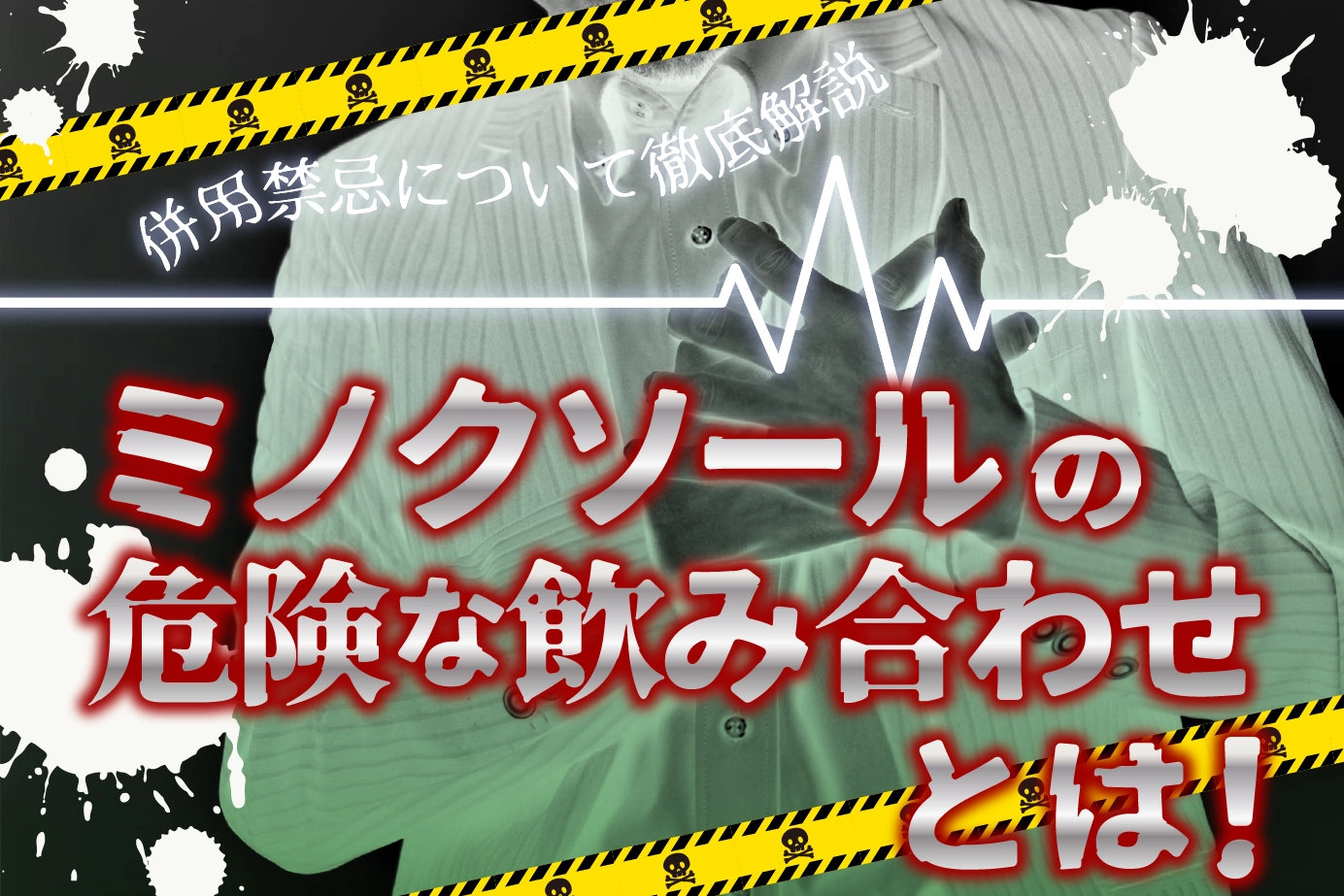 ミノクソールを服用してはいけない人は?併用禁忌薬を紹介