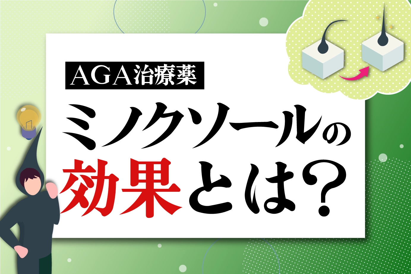 薄毛治療薬のミノクソールの効果は?