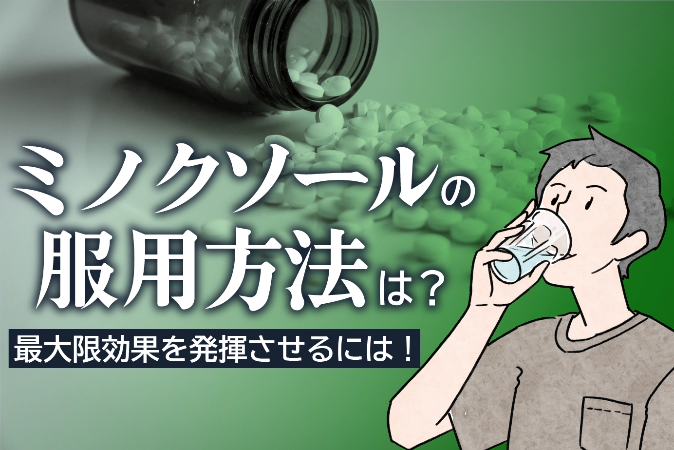 ミノクソールの服用方法とポイント!効果実感までの期間は?