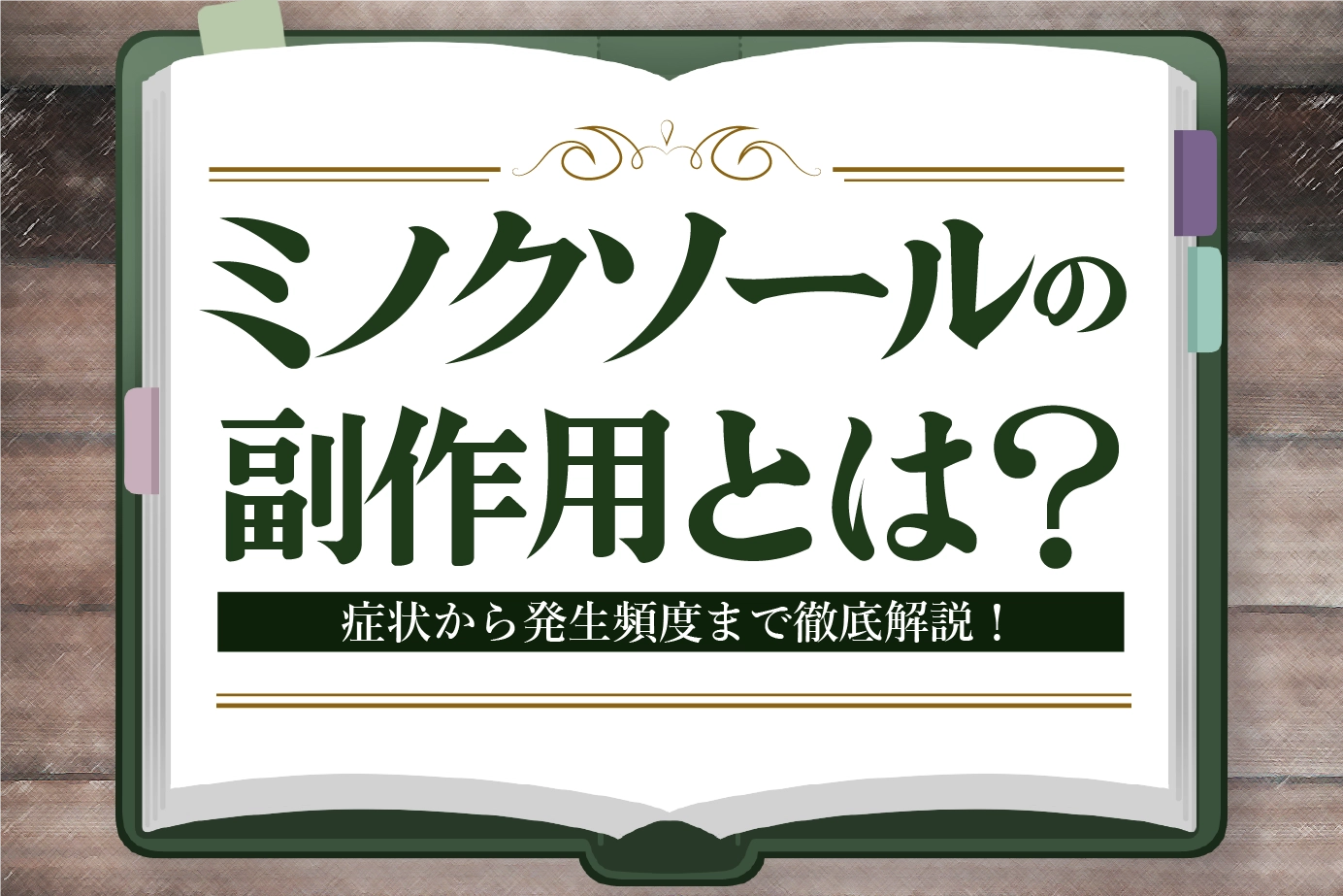 ミノクソールの注意すべき副作用は?一覧で解説