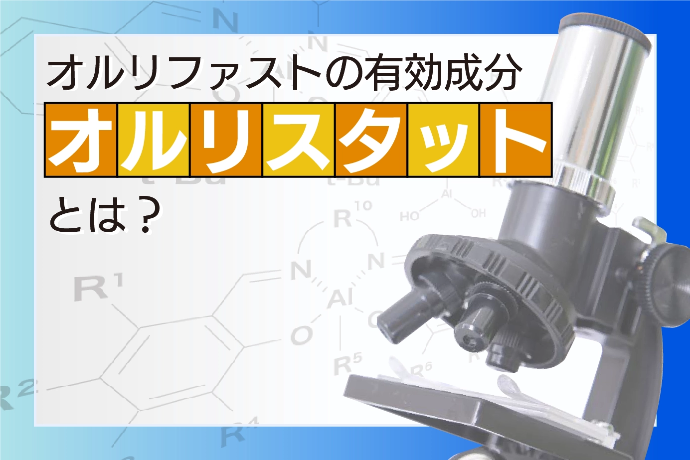オルリファストの有効成分オルリスタットとは?