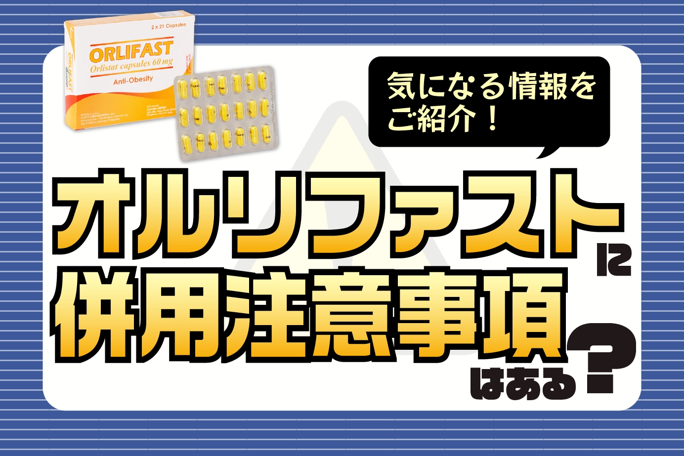 オルリファストの併用注意とは?服用に注意が必要な人もご紹介!
