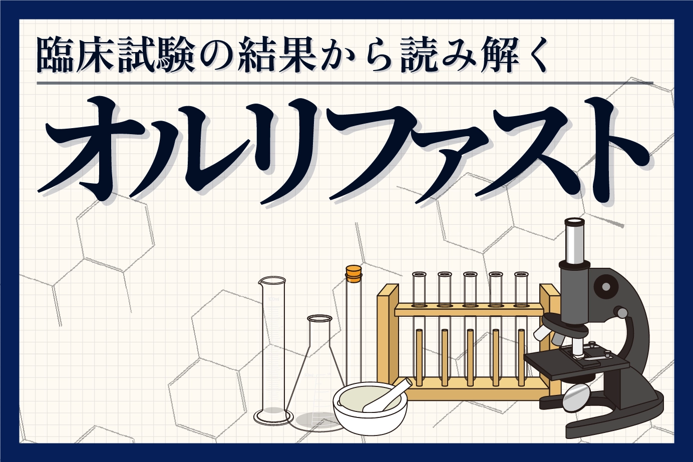 臨床試験の結果から読み解くオルリファストの有用性について