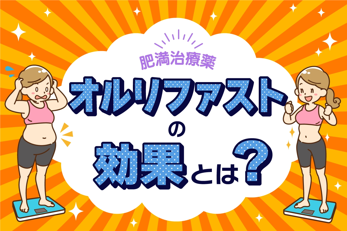 肥満治療薬オルリファストの効果とは?肥満の定義や原因も紹介!