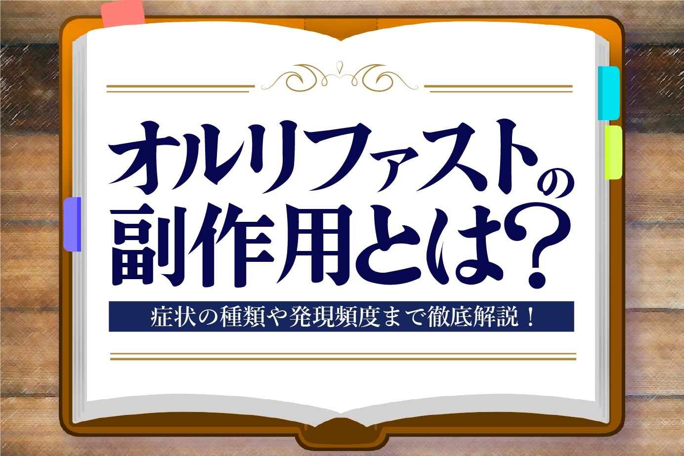 オルリファストの副作用とは?症状の種類や発現頻度についてご紹介!