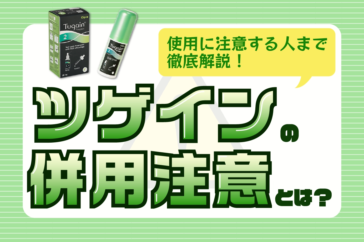 ツゲインの使用前に必ずチェック!AGA(壮年性脱毛症)治療薬「ツゲイン」の併用注意薬とは
