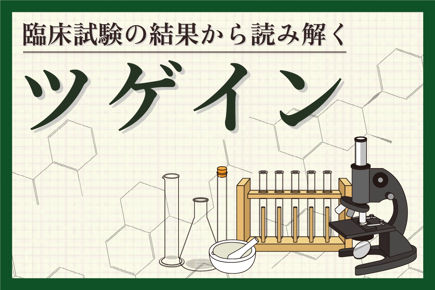ツゲインの臨床試験結果をチェック!ミノキシジルを含んだAGA治療薬の効果を検証