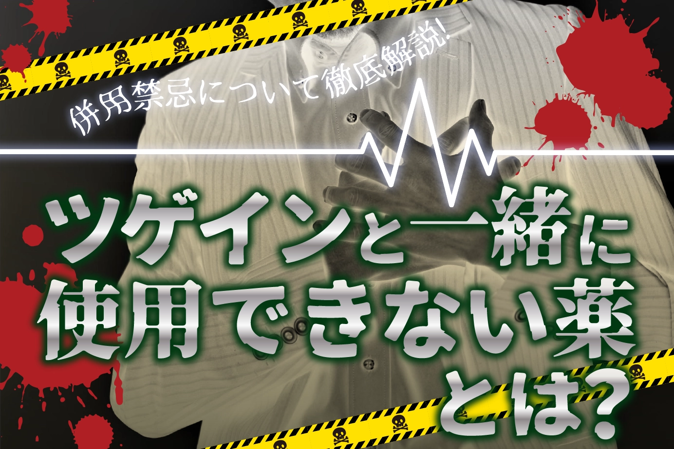 AGA(壮年性脱毛症)治療薬「ツゲイン」の併用禁忌とは