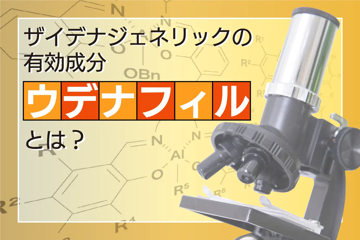 なぜEDの悩みを解決できるの？有効成分ウデナフィルとは