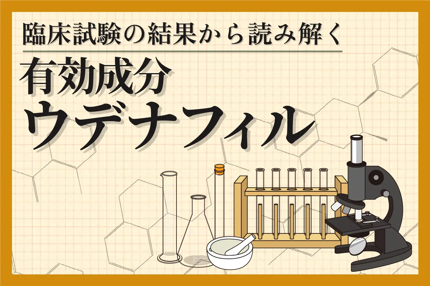 ウデナフィルの臨床試験結果をチェック！ED治療薬の効果を検証