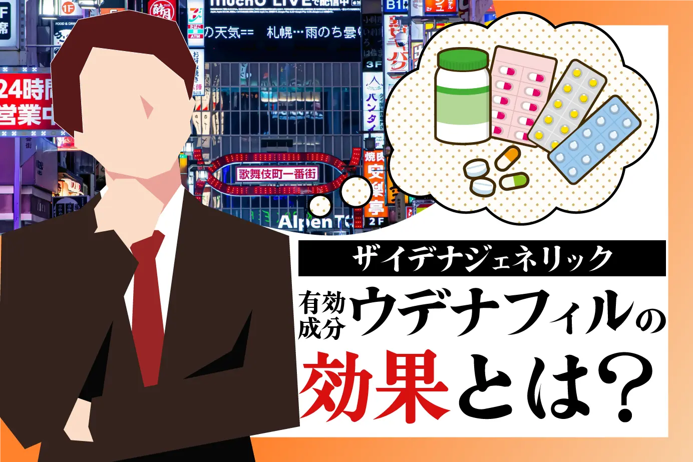 どれくらい効果があるの？ED治療薬ウデナフィルの効果をわかりやすく解説