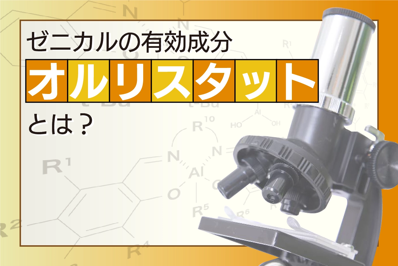 ゼニカルの有効成分オルリスタットとは？