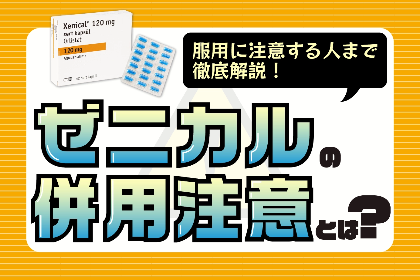 ゼニカルの併用注意とは?服用に注意が必要な人もご紹介!
