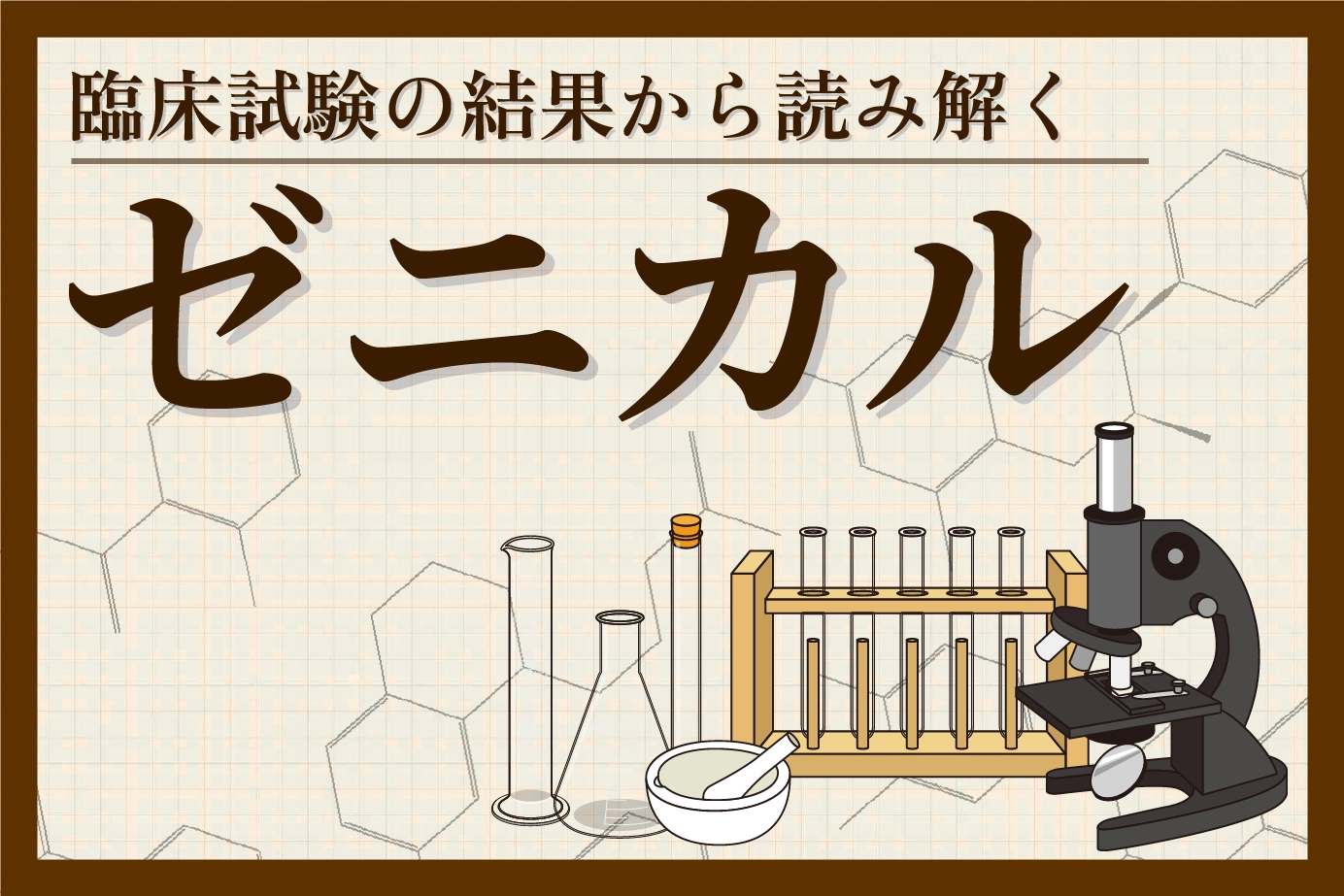 臨床試験の結果から読み解くゼニカルの有用性について