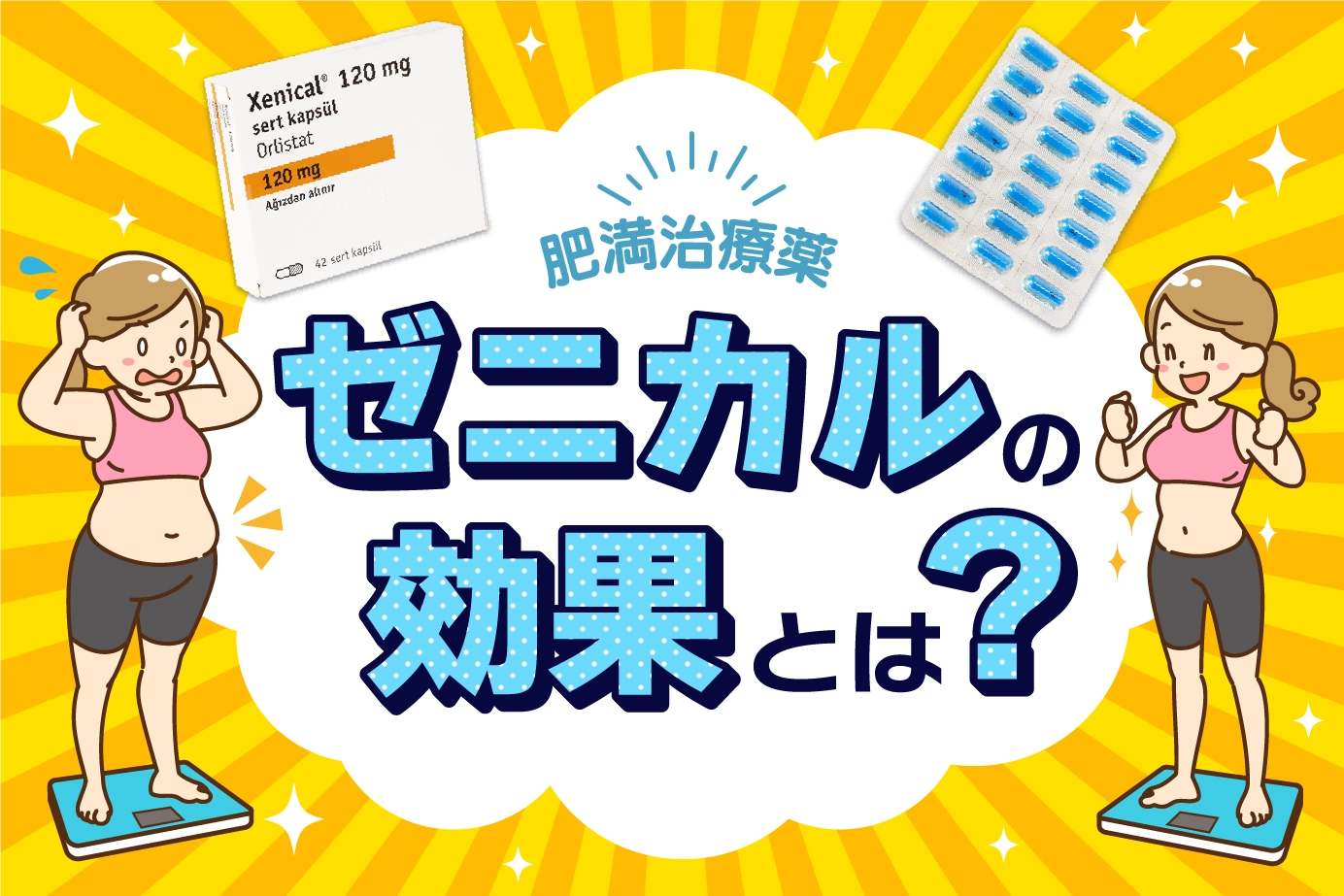 肥満治療薬ゼニカルの効果とは?