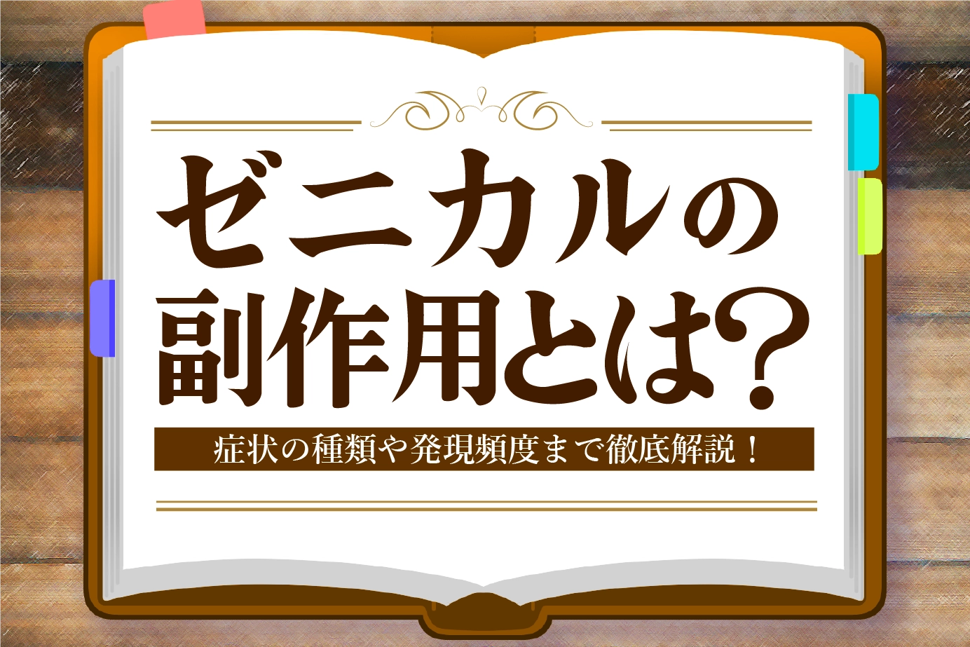 ゼニカルの副作用とは?症状の種類や発現頻度についてご紹介!