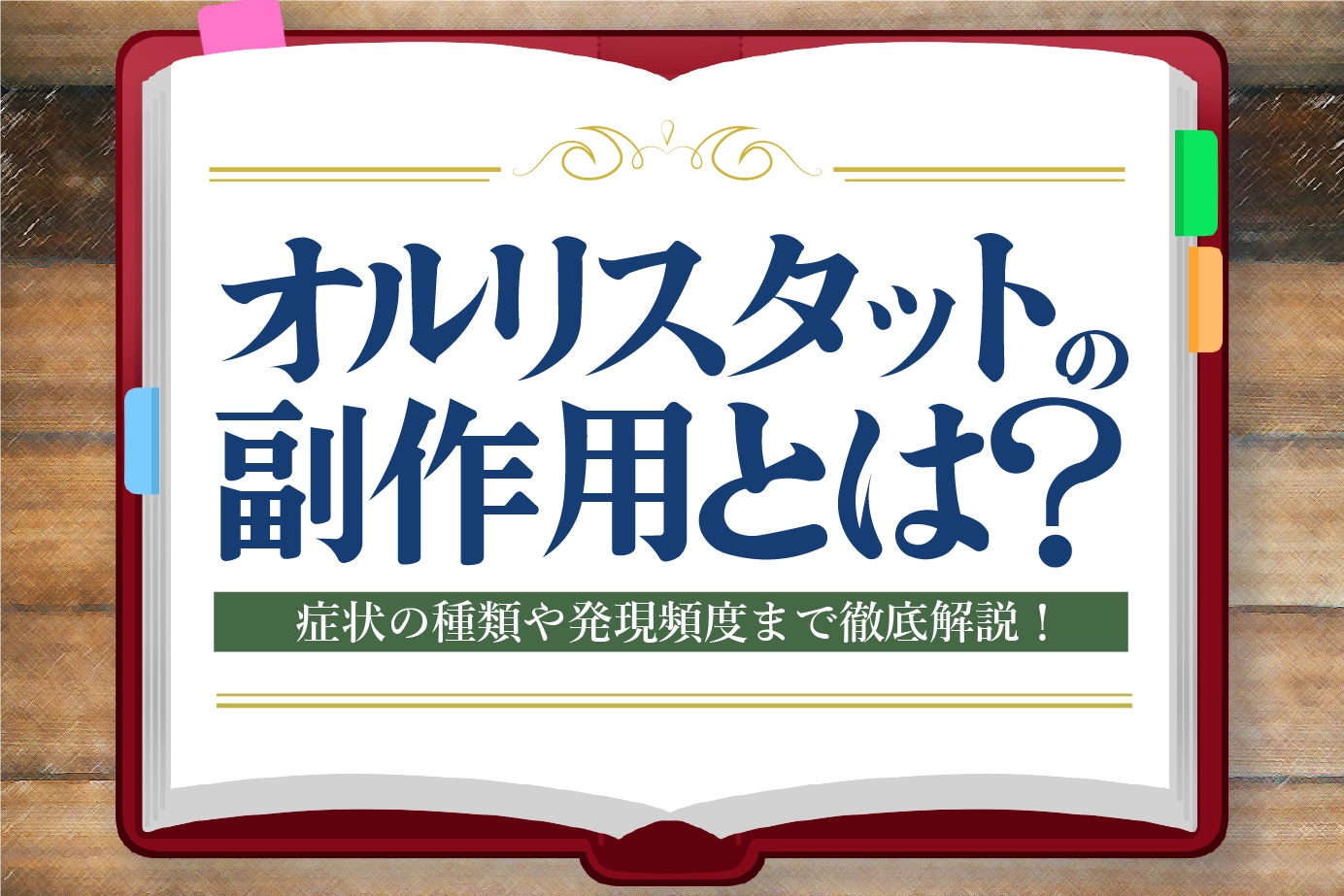 オルリスタットの副作用とは？症状の種類や発現頻度について