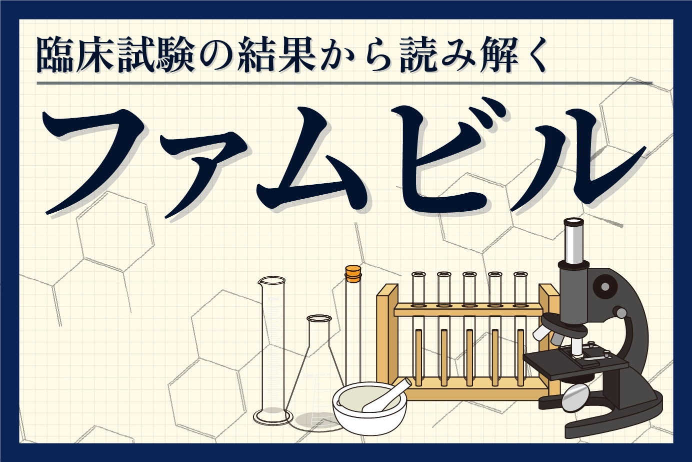 ファムビルの臨床試験結果を解説!ヘルペス治療の結果は?