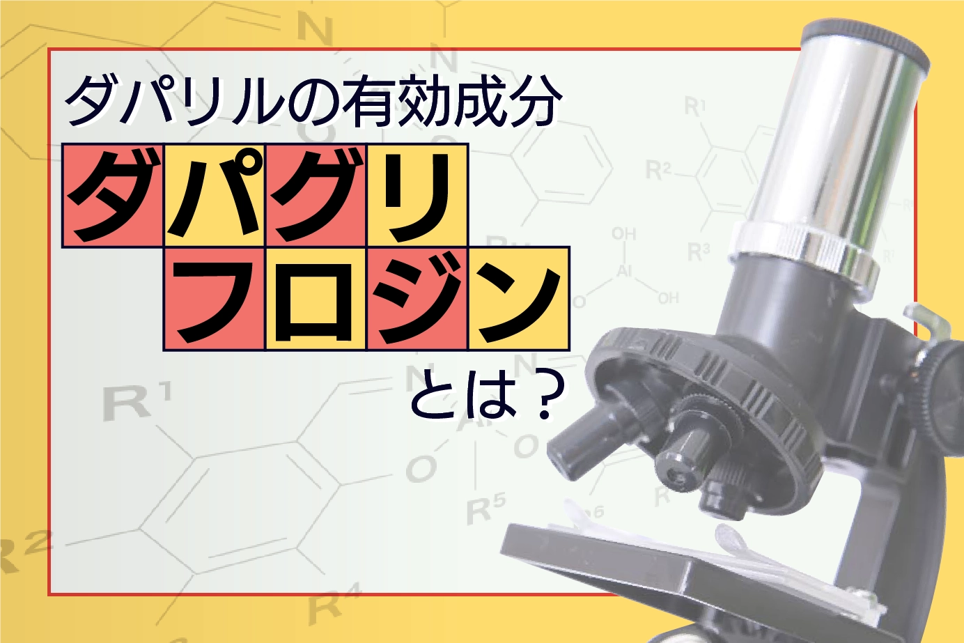 ダパリルの有効成分ダパグリフロジンとは