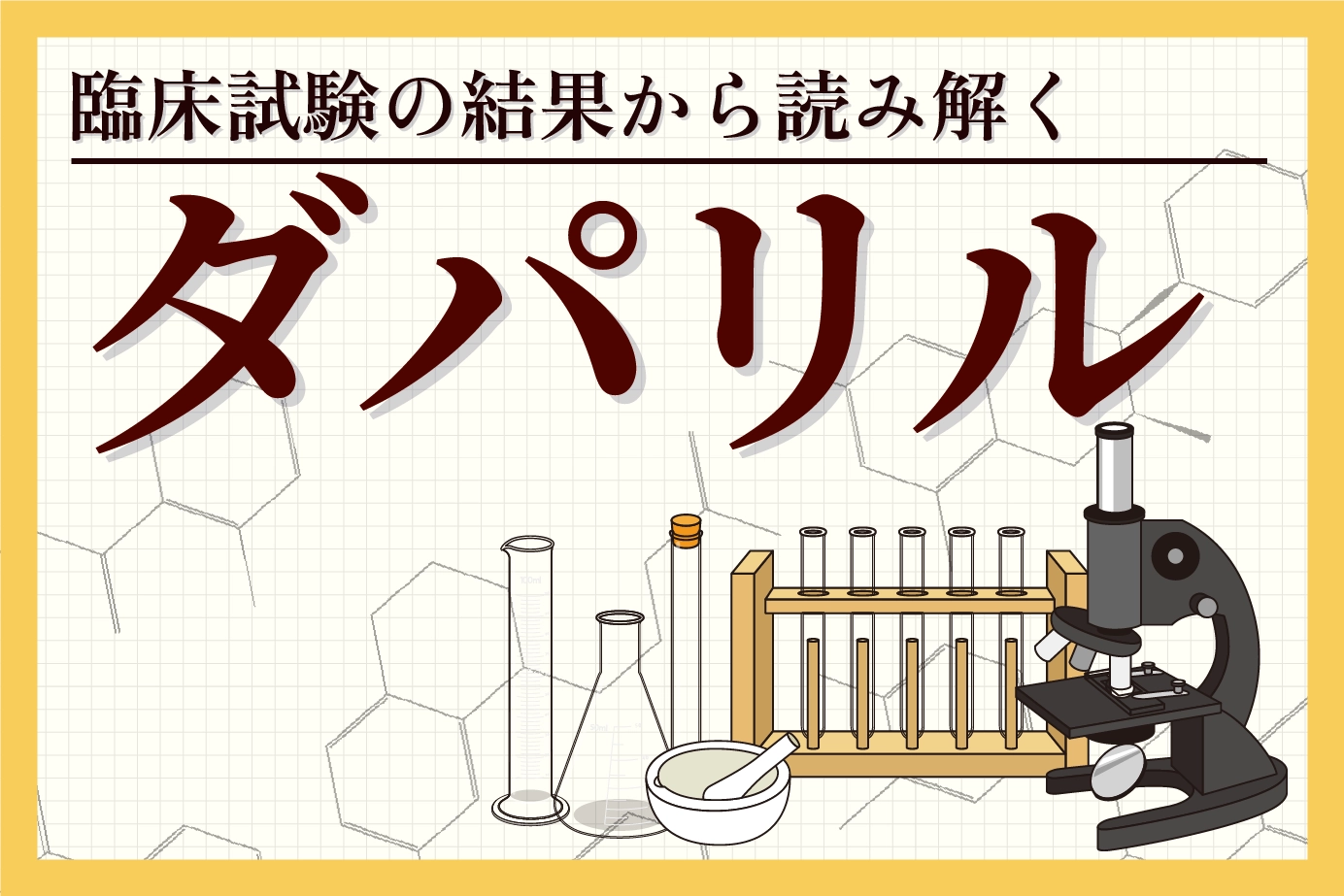 臨床試験の結果から読み解くダパリルの有用性について