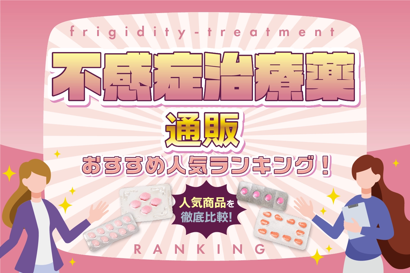 不感症治療薬のおすすめ人気商品ランキングTOP5!比較して徹底調査