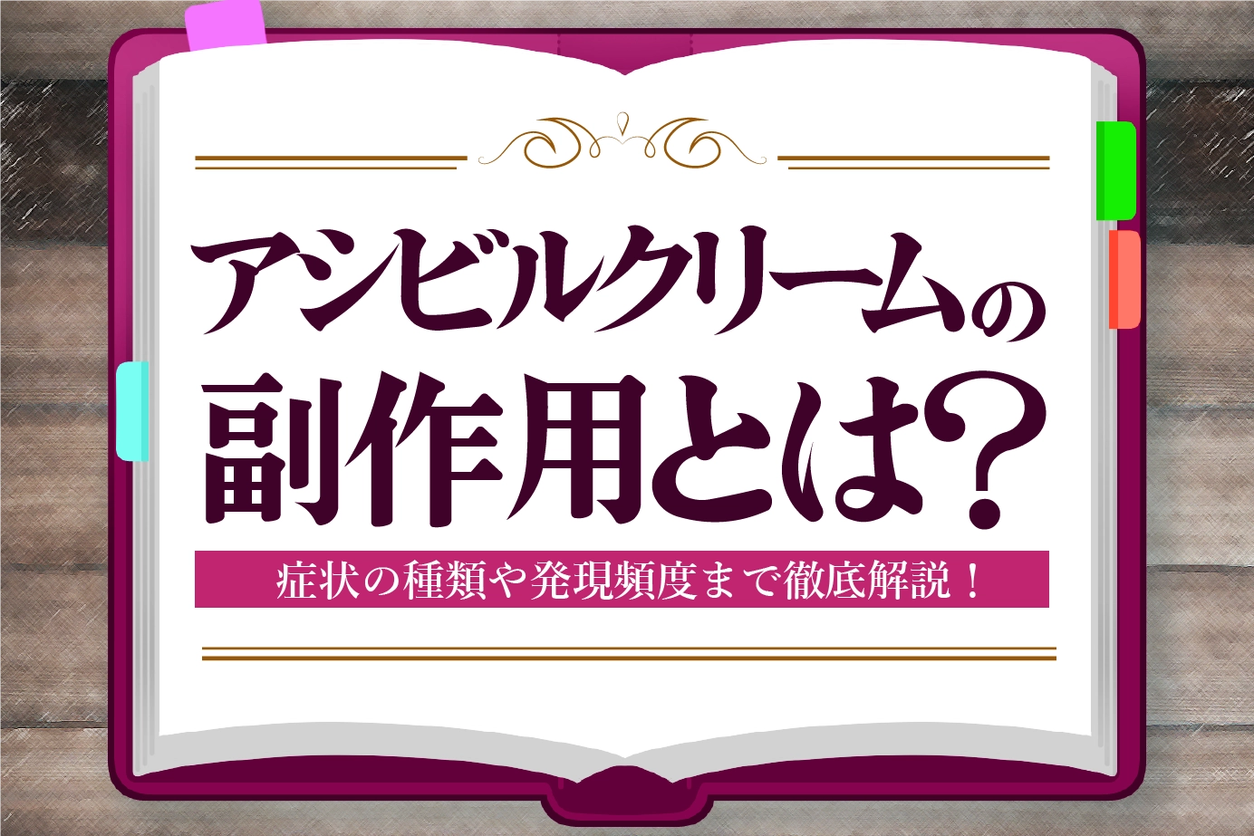 アシビルクリームの副作用とは？対処方も解説