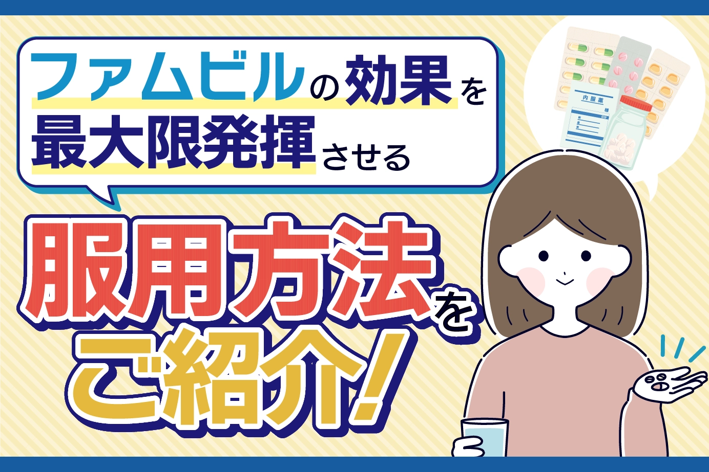ファムビルの服用方法は?用量や注意点も詳しく解説