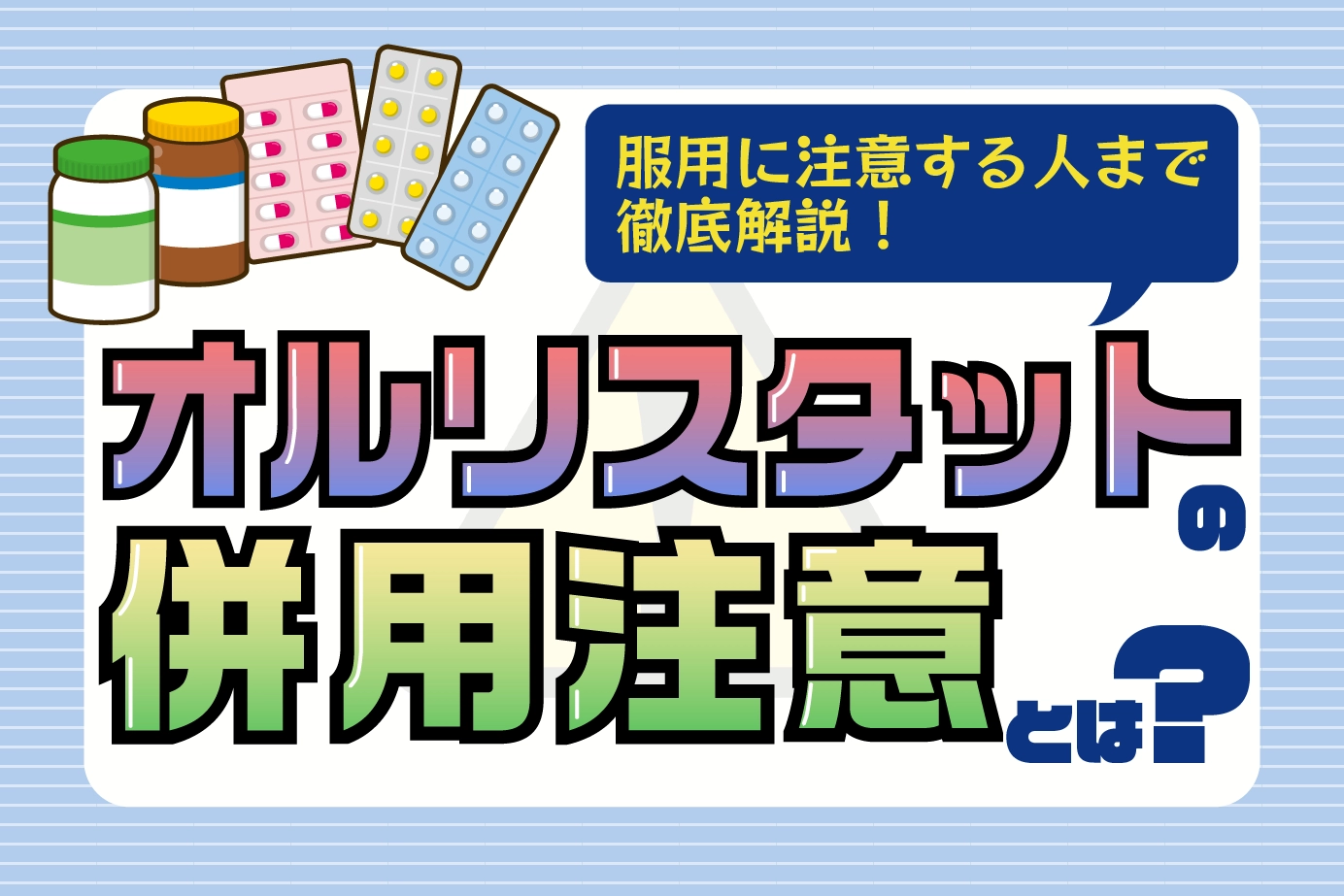 オルリスタットの併用注意とは?服用に注意が必要な人もご紹介!