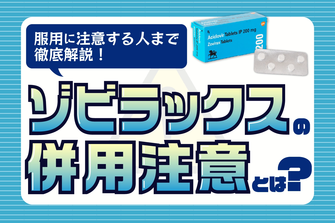 ゾビラックスの併用注意とは?服用に注意が必要な人もご紹介!