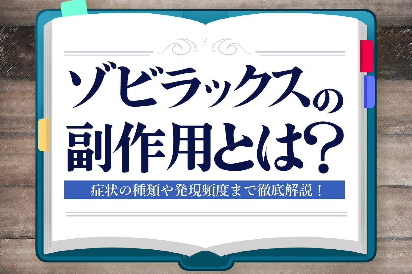 ゾビラックスの副作用とは？症状の種類や発現頻度についてご紹介！