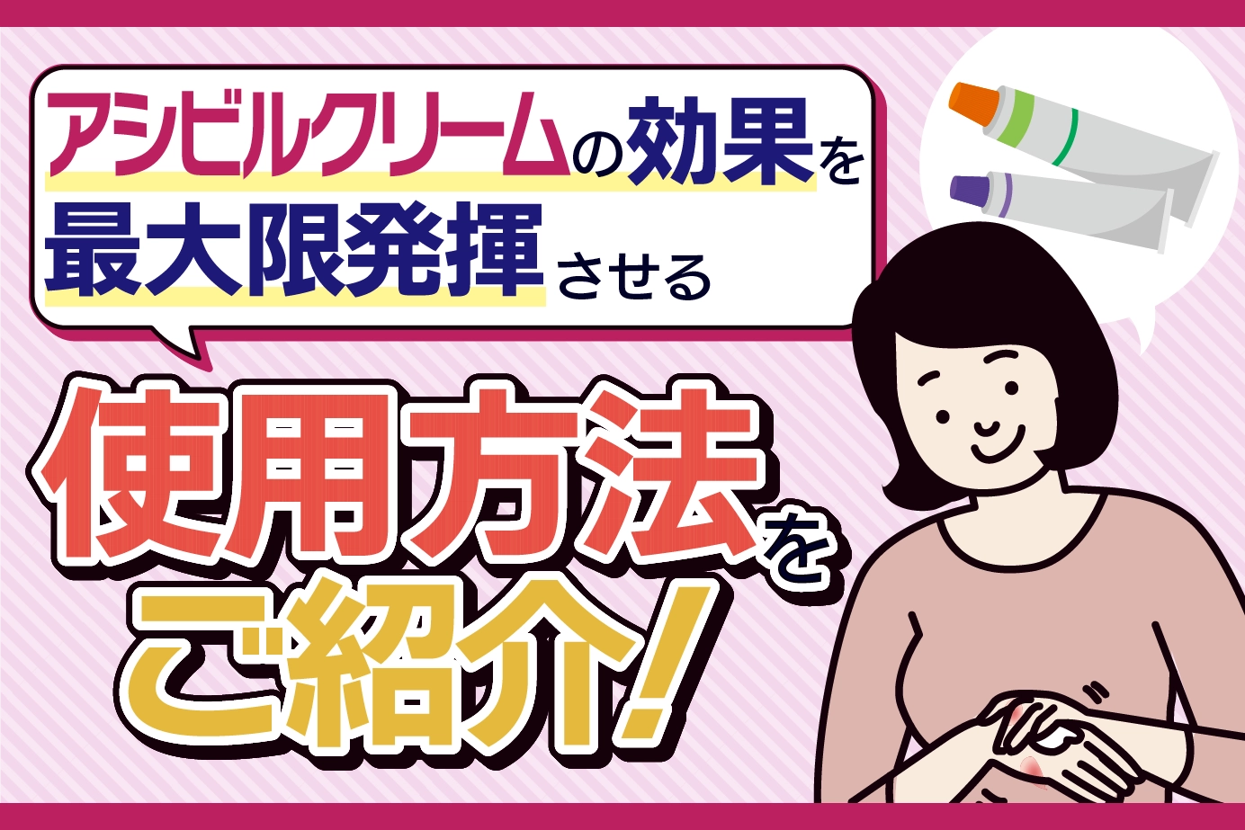 アシビルクリームの効果を最大限に発揮させる使用方法