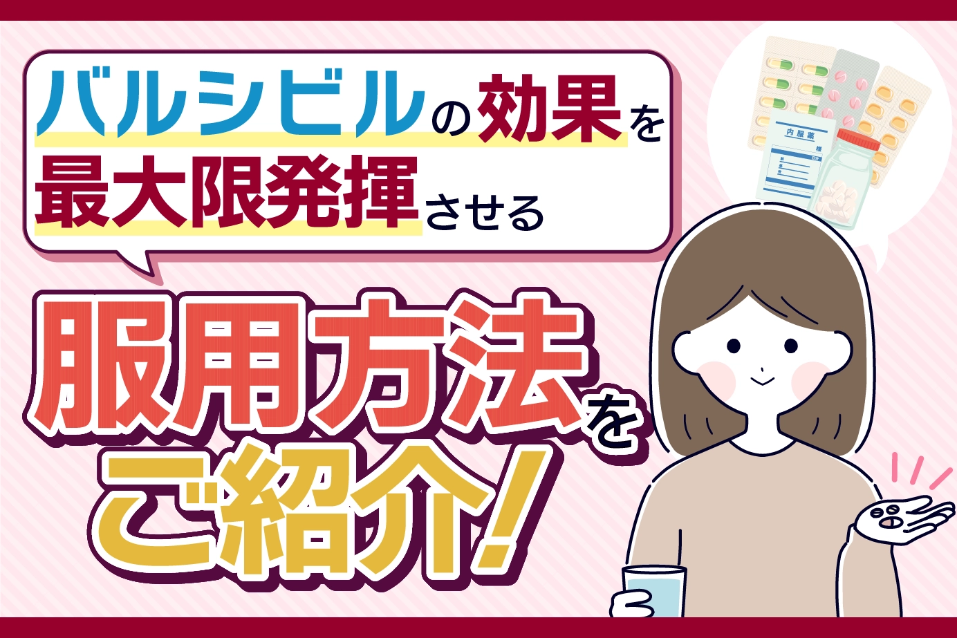 バルシビルの効果を最大限に発揮させる服用方法