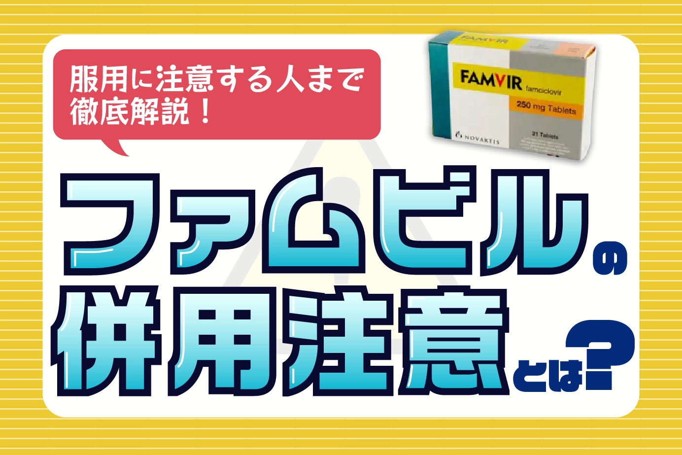 ファムビルの服用時の注意事項は?服用に注意が必要な人をわかりやすく説明