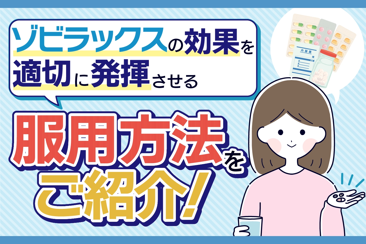 ゾビラックスの飲み方(服用方法)|効果を得やすい方法や飲み合わせに注意が必要な薬
