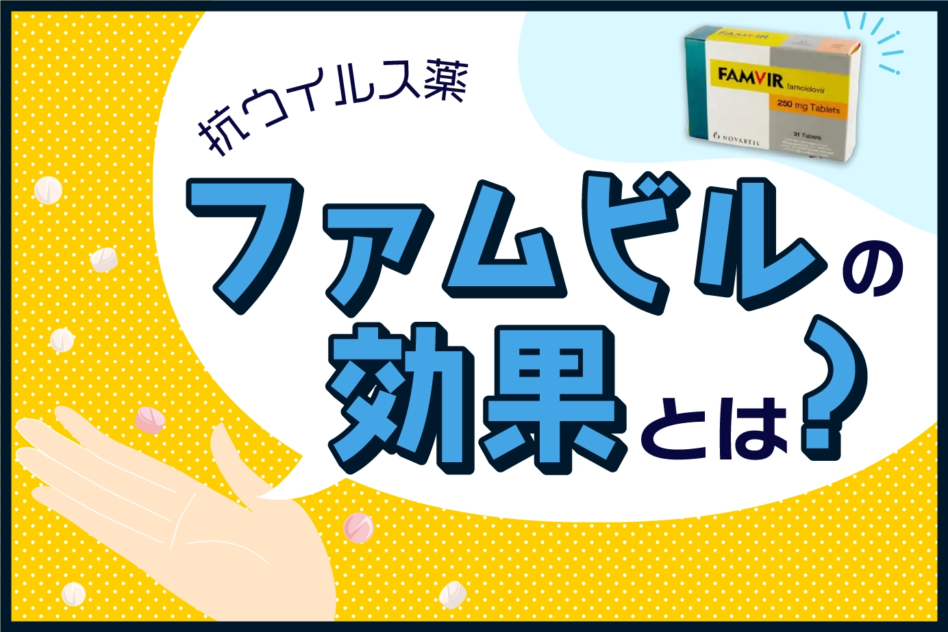 ファムビルの効果とは?ヘルペス治療に有効?