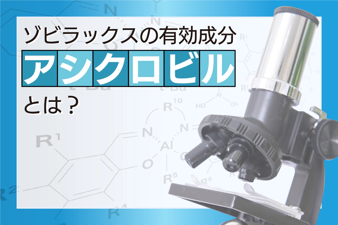 ゾビラックスの有効成分アシクロビルとは