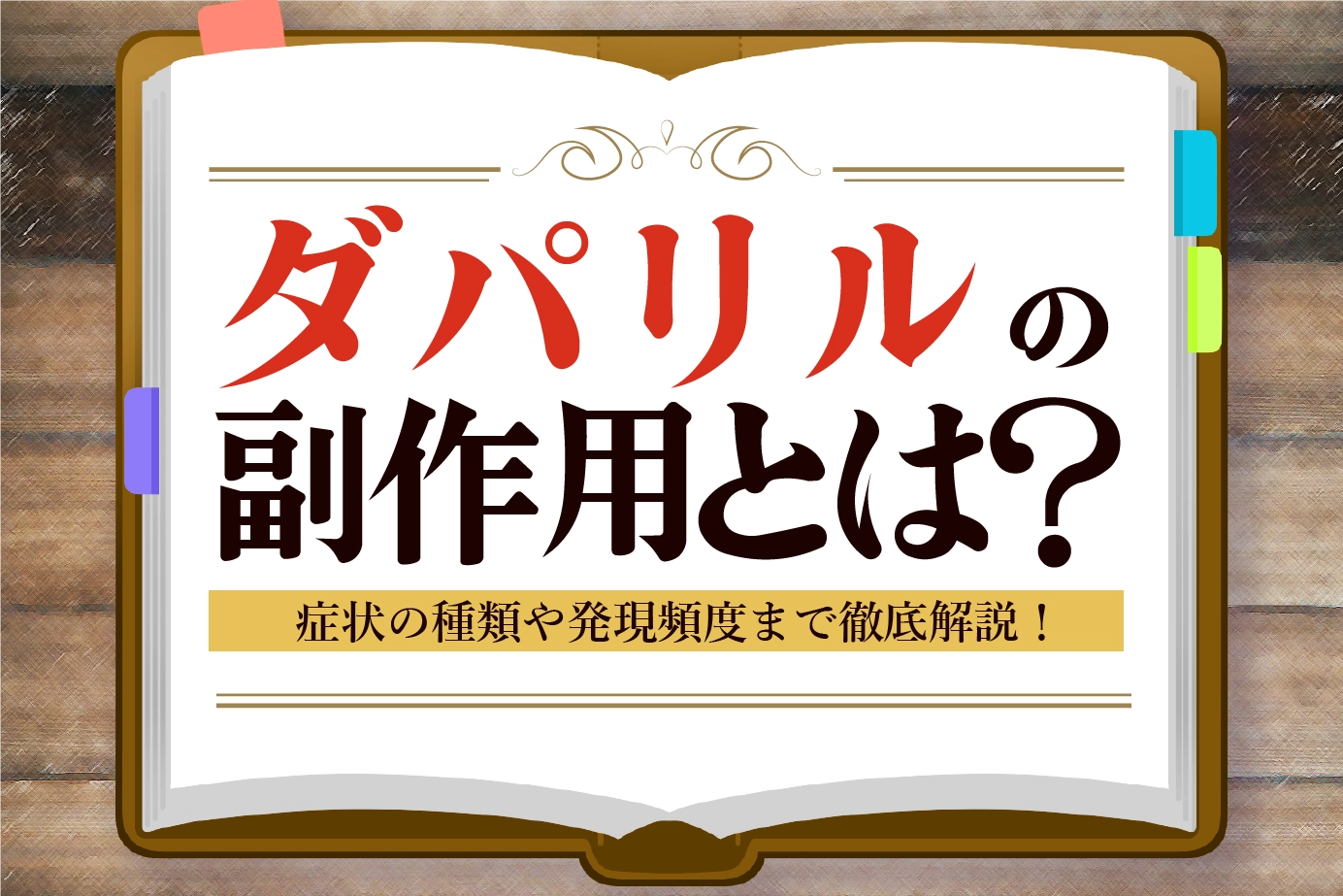ダパリルの副作用とは?症状の種類や発現頻度についてご紹介!