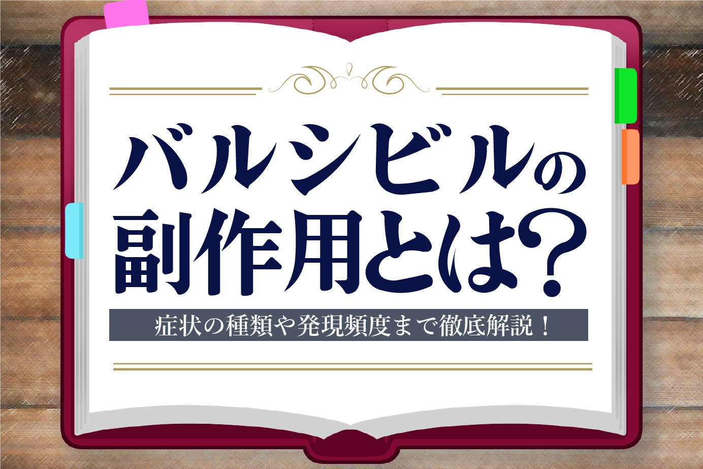 バルシビルの副作用とは?対処法も解説