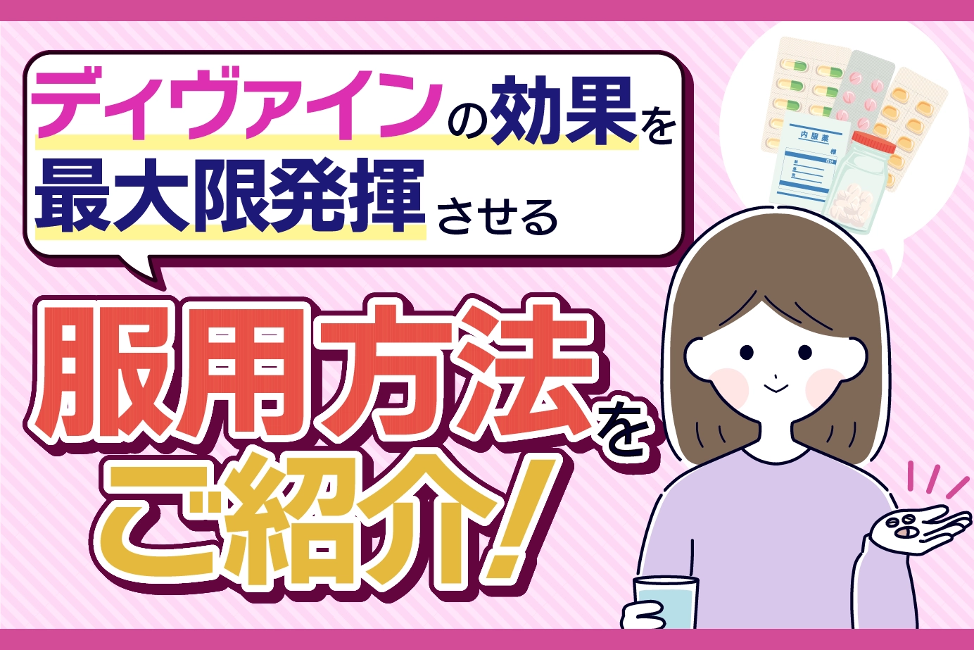 ディヴァインの服用方法は?効果を最大限発揮させるための注意点を解説